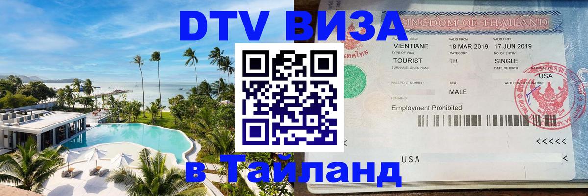 ДТВ VISA Тайланд для фрилансеров 