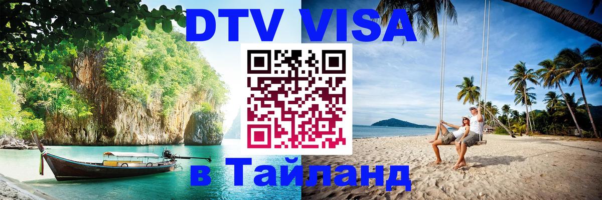 DTV Visa Thailand — прайс и условия, виза без дополнительных документов - 09.01.2026 