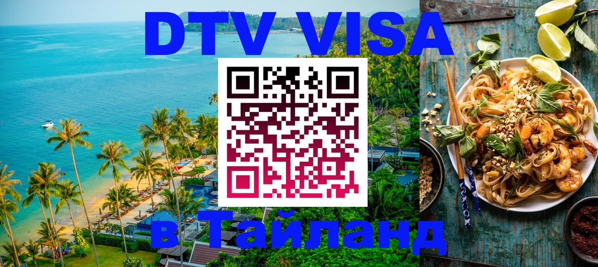 ДТВ VISA Тайланд для фрилансеров 
